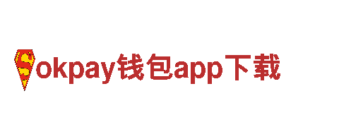 玩转okpay钱包app下载，开启广告新时代